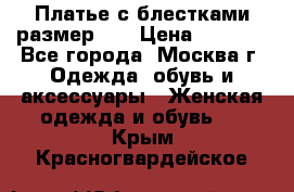 Платье с блестками размер 48 › Цена ­ 5 000 - Все города, Москва г. Одежда, обувь и аксессуары » Женская одежда и обувь   . Крым,Красногвардейское
